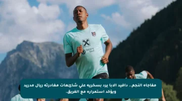 😂 مفاجأة النجم.. دافيد ألابا يرد بسخرية على شائعات مغادرته ريال مدريد ويؤكد استمراره مع الفريق.